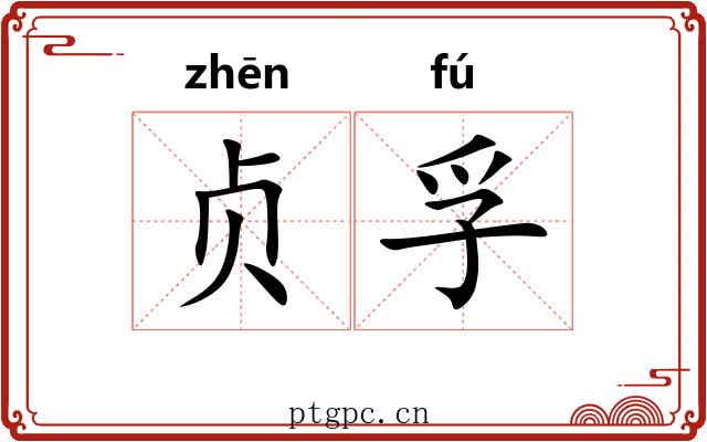 贞孚