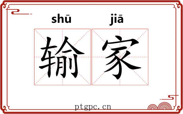 输家 输家