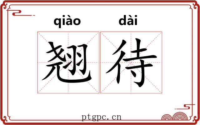 翘待
