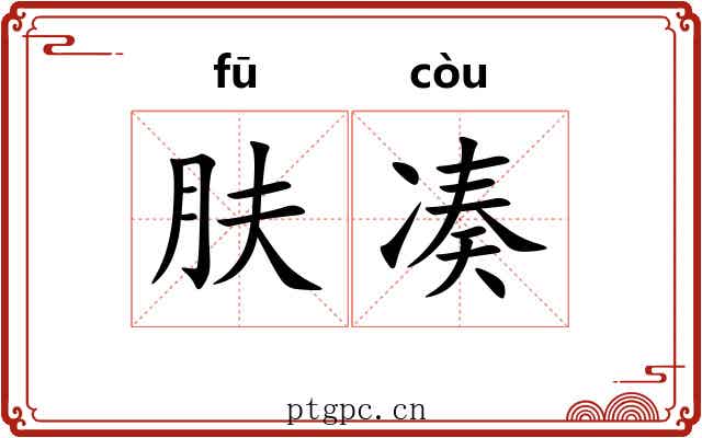 肤凑