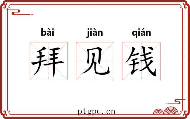 拜见钱