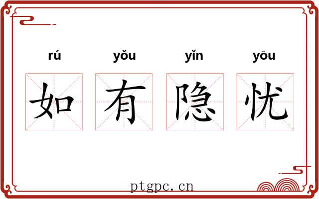 如有隐忧 如有隐忧