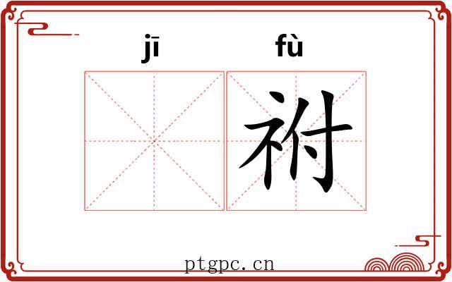 𬯀祔