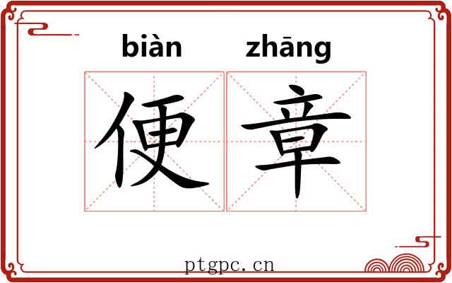 便章 便章