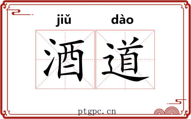 酒道