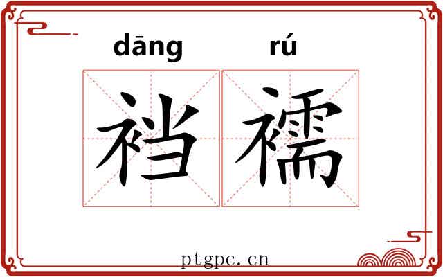 裆襦