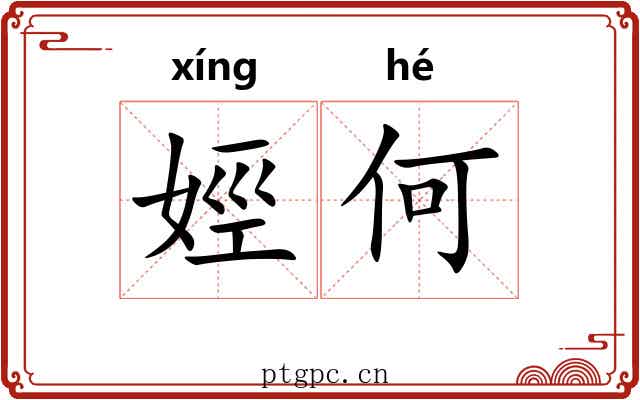 娙何