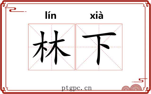 林下 林下