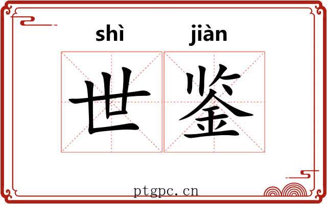 世鉴 世鉴