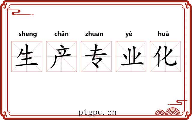 生产专业化 生产专业化