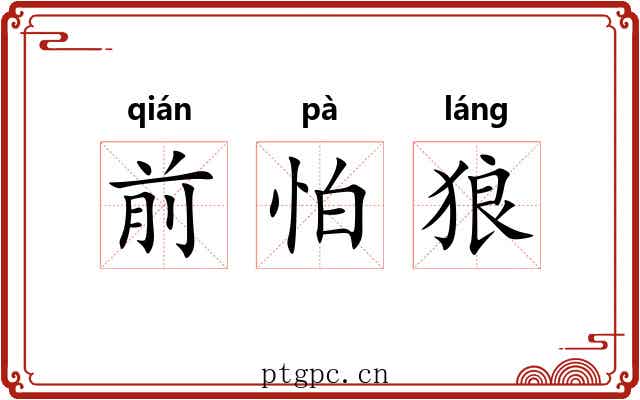 前怕狼 前怕狼