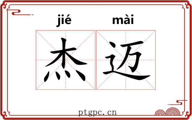 杰迈