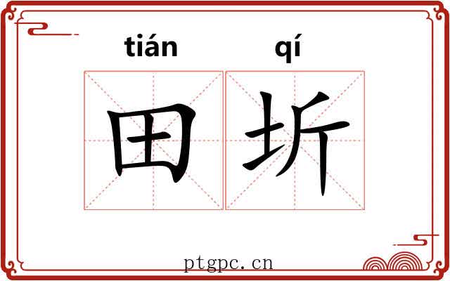 田圻