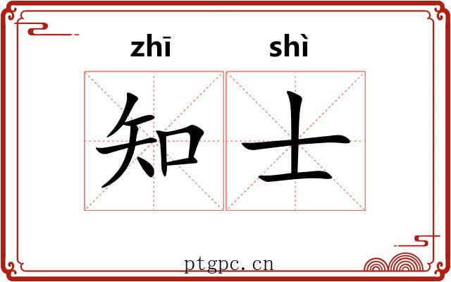 知士 知士