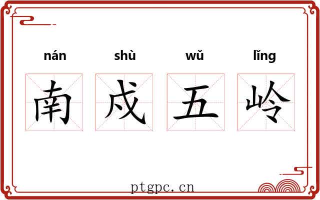 南戍五岭 南戍五岭