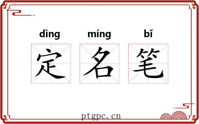 定名笔 定名笔