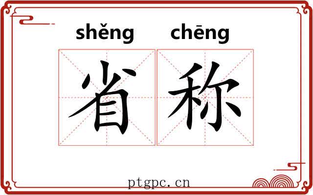 省称