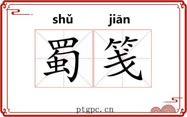 蜀笺