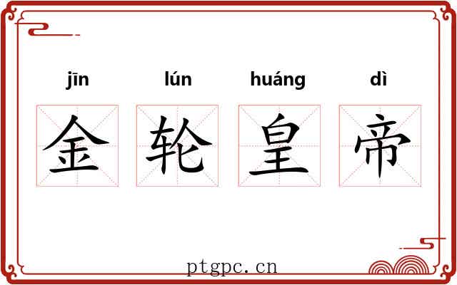 金轮皇帝 金轮皇帝