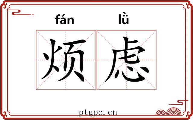 烦虑