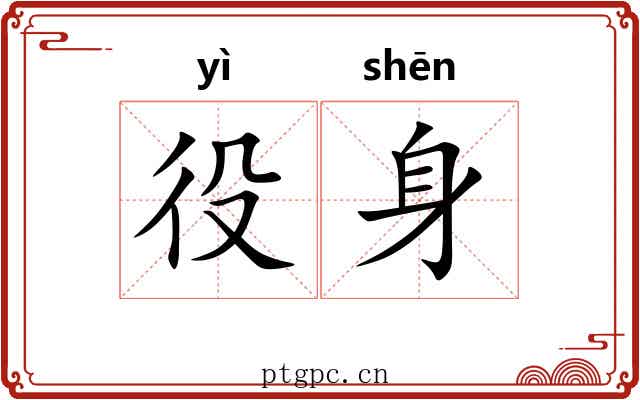 役身