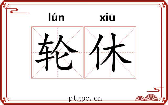 轮休 轮休