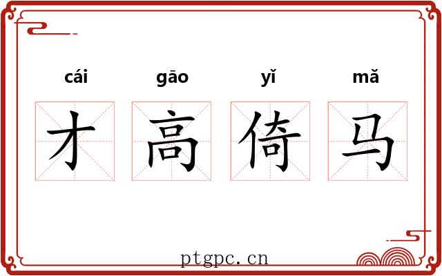 才高倚马 才高倚马