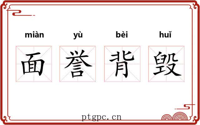 面誉背毁 面誉背毁