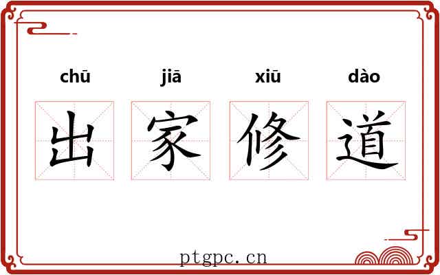 出家修道 出家修道