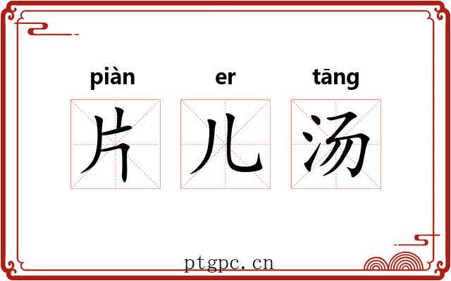 片儿汤 片儿汤