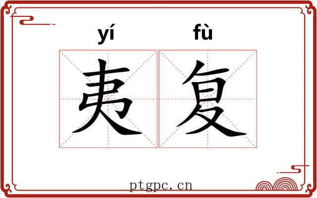 夷复 夷复