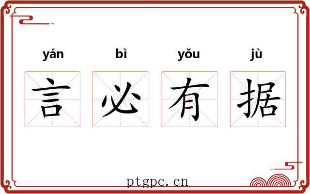 言必有据 言必有据