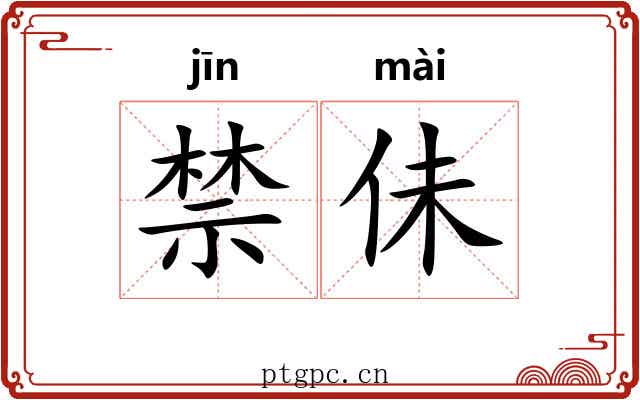 禁佅