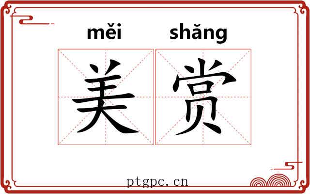 美赏