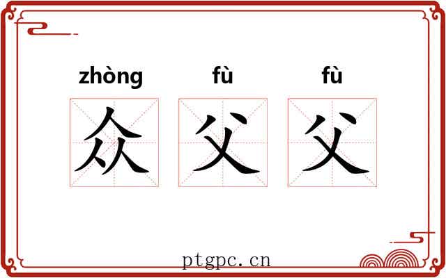 众父父