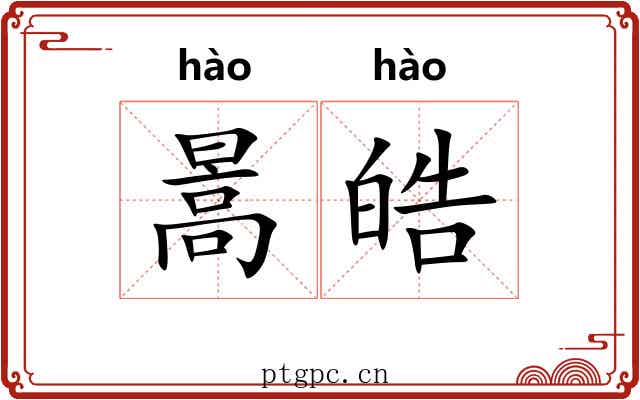 暠皓