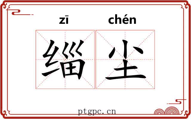 缁尘 缁尘