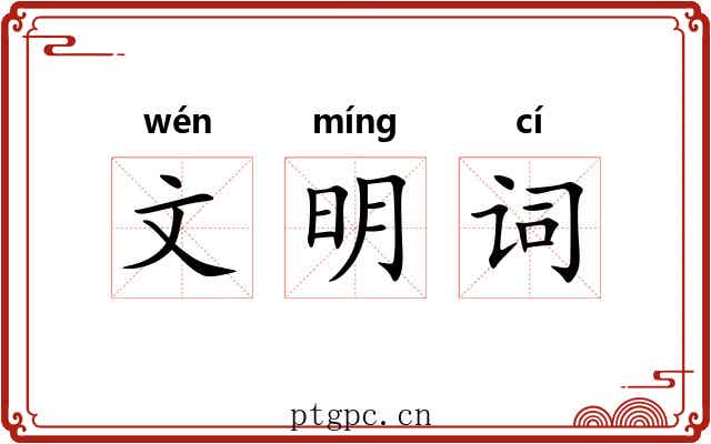 文明词 文明词