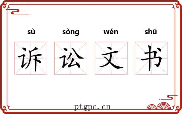 诉讼文书 诉讼文书