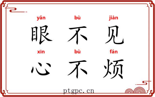 眼不见,心不烦 眼不见,心不烦