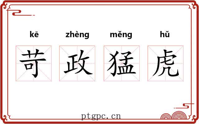 苛政猛虎 苛政猛虎