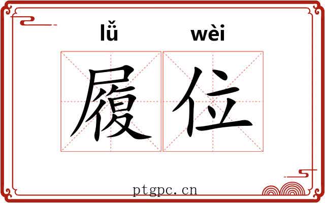 履位 履位
