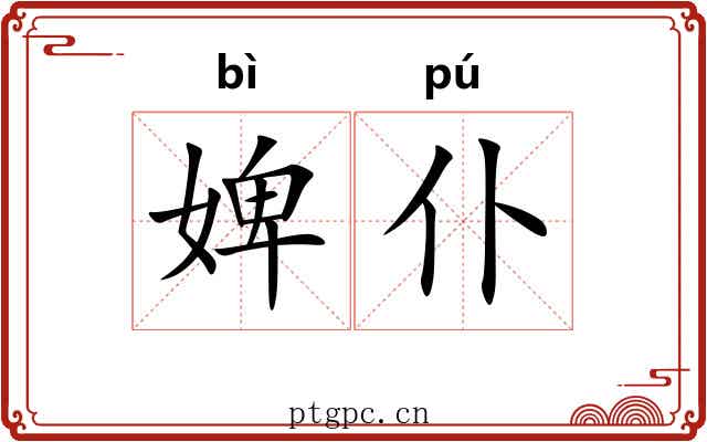 婢仆