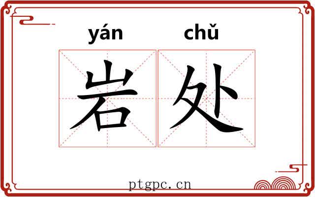 岩处