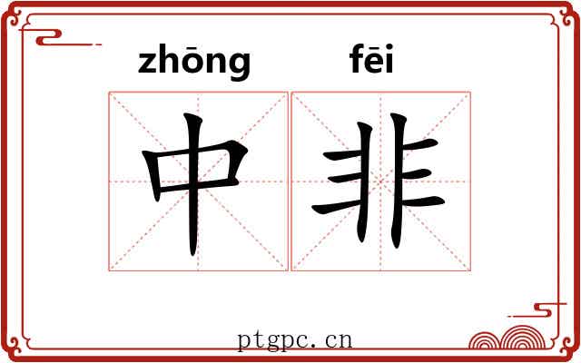中非 中非