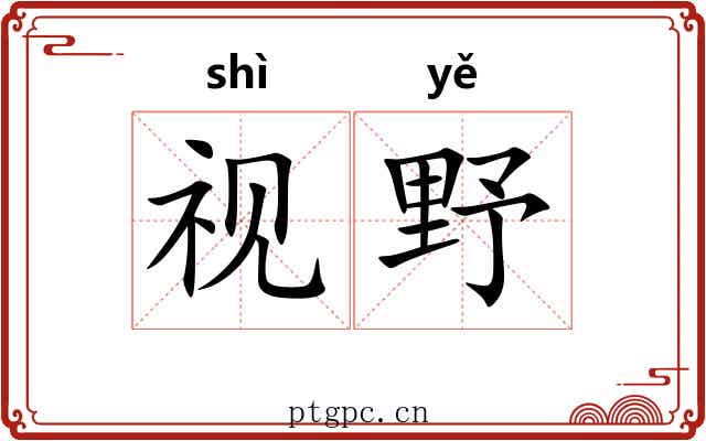 视野 视野