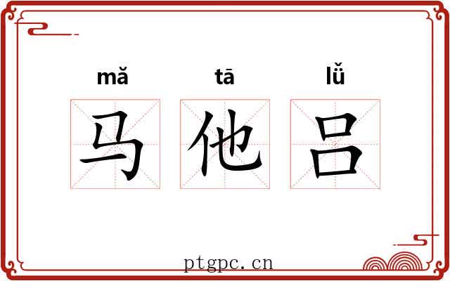 马他吕