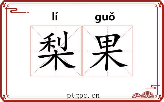 梨果