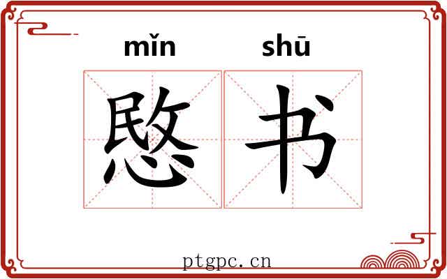 愍书