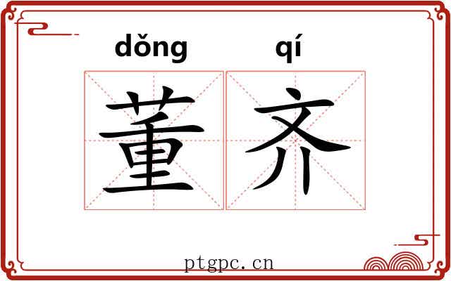 董齐 董齐
